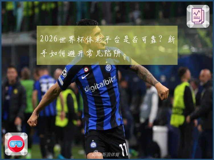 2026世界杯体彩平台是否可靠?新手如何避开常见陷阱