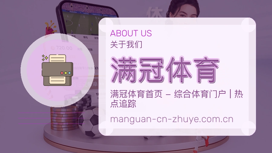 满冠体育官方平台介绍图片
