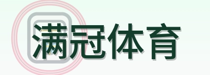 满冠体育 Logo